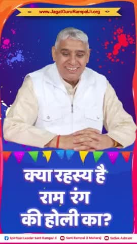 #राम_रंग_होरी_हो

Sant Rampal Ji Maharaj
सत्संग की आधी घड़ी तपके वर्ष हजार।
तो भी बराबर है नही कहैं कबीर विचार।।
