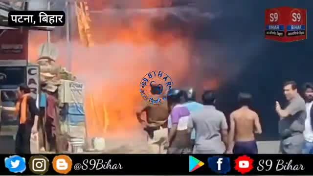 पटना के राजीव नगर में लगी भीषण आग, देखते ही देखते कई झोपड़ी जलकर खाक।
#S9_Bihar #एस_9_बिहार