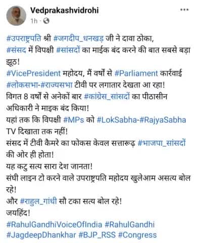 #उपराष्ट्रपति श्री #जगदीप_धनखड़ जी ने दावा ठोका,
#संसद में विपक्षी #सांसदों का माईक बंद करने की बात सबसे बड़ा झूठ!
#VicePresident महोदय, मैं वर्षों से #Parliament कार्रवाई #लोकसभा-#राज्यसभा टीवी पर लगातार देखता आ रहा!
विगत 8 वर्षों से अनेको