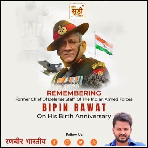 देश के प्रथम CDS, माँ भारती के वीर सपूत, 'पद्म विभूषण' जनरल बिपिन रावत की जयंती पर उन्हें विनम्र श्रद्धांजलि।

देश सेवा के प्रति आपकी कर्तव्यनिष्ठा महान प्रेरणा है।
#bipinrawat