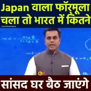##जापान वाला फार्मूला चला तो भारत में कितने सासंद घर बैठ जाएंगे।