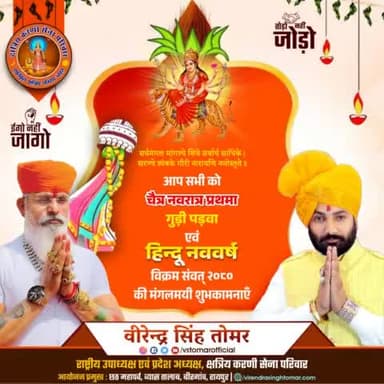 आप सभी को #वर्ष_प्रतिपदा विक्रम संवत् 2080 #हिन्दू_नववर्ष, गुड़ी पड़वा एवं चैत्र #नवरात्रि के प्रथम दिवस पर हार्दिक शुभकामनाएँ 🚩💐🙏🏻🌸

यह सनातनी नववर्ष आपके लिए मंगलमय हो तथा सभी के जीवन में नव हर्ष, उन्नति, सुख, ऐश्वर्य, मधुरता लेकर आए
