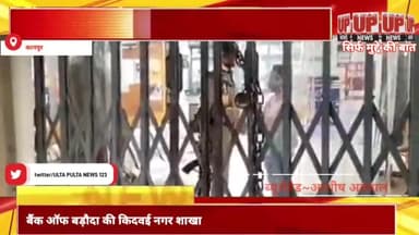 Kanpur: बैंक ऑफ बड़ौदा #BOB की किदवई नगर शाखा के बैंक लॉकर से डेढ़ करोड़ की ज्वैलरी चोरी