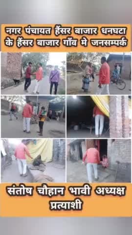 #नगर_पंचायत_हैंसर_बाजार_धनघटा के

  #हैंसर_बाजार_गाँव में #जनसम्पर्क

#संतोष_चौहान_भावी_अध्यक्ष_प्रत्याशी
