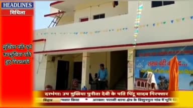 नशे की हालत में मुखिया एवं उप मुखिया के पति हुए गिरफ्तार। #दरभंगा #darbhanganews #headlines_news