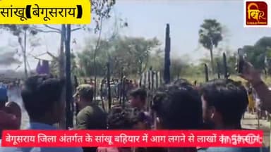 बेगूसराय जिला अंतर्गत सांखू बहियार में आग लगने से लाखों का नुकसान #bihar #Begusarai #sankhu