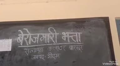 # शा.उ.मा. विद्यालय बारसूर में बेरोजगारी भत्ता आनॅलाइन आवेदन का सत्यापन कार्य किया जा रहा है ।