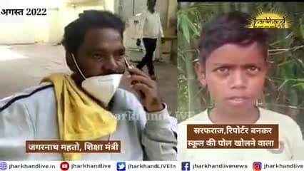 #हमारे शिक्षा मंत्री स्वर्गीय #जगरनाथ_महतो जी की सादगी के कायल हैं हम #अस्पताल में होकर भी बच्चे #सरफराज को किया था फोन।
मुझे पूर्ण विश्वास है शिक्षा मंत्री जी के अधूरे सपने को साकार करेंगे। अखिलेश महतो उर्फ राजू जी।
