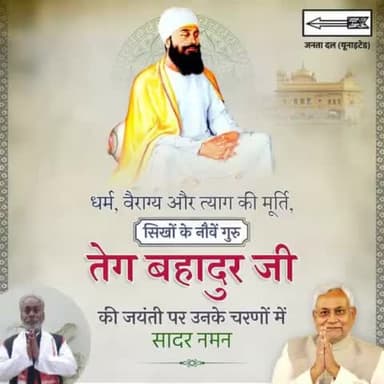 सिखों के नौवें गुरु - श्री गुरु तेग बहादुर जी के प्रकाश पर्व पर कोटिश: नमन। 

आपकी शिक्षाएं मानवजाति को धर्म, सेवा, मानवता और सत्य के मार्ग पर चलने की प्रेरणा देती रहेंगी।
#GuruTeghBahadur