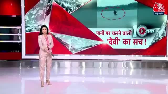 DasTak: पानी पर चलने वाली 'देवी' का सच जानिए | Madhya Pradesh Viral Video | Narmada Devi #public_rajgarh
