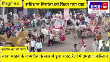 14 अप्रैल 2023 बाबा साहब डा भीमराव अम्बेडकर जी की132वी जयंती परउन्हें शत शत नमन#viralnews#ambedkarjyanti#raily#shivpuri