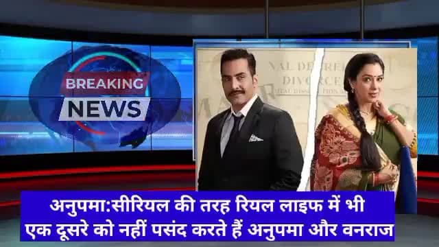 अनुपमा:सीरियल की तरह रियल लाइफ में भी
 एक दूसरे को नहीं पसंद करते हैं अनुपमा और वनराज#entertaiment