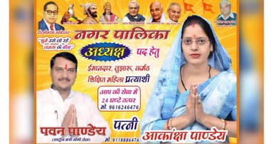 #आकांक्षा_पवन_पाण्डेय
प्रत्याशी नगर पालिका कन्नौज2023
प्रत्याशी है तैयार,बस कन्नौज की देवतुल्य जनता का चाहिए आशीर्वाद।