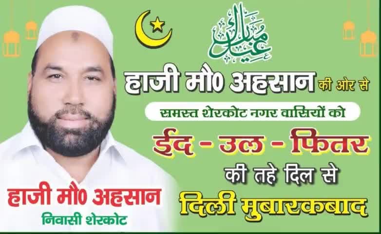 #ईद_ऊल_फ़ितर की तहे दिल से सभी शेरकोट नगर वासियो को दिली मुबारकबाद। 
#hajimohdahsan #EidUlFitr #EidMubarak #EidAlFitr2023 #EidAlFitr
#hajimohdahsan #hajimohdahsansapa #hajimohdahsansamajwadiparty