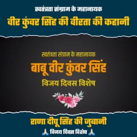 जिस उम्र में लोग शैया तक से उठ नहीं पाते है,
उस उम्र में क्षत्रिय, अपने भुजबल से रण रचाते थे।
भारतीय स्वतंत्रता संग्राम के महानायक #बाबू_वीर_कुंवर_सिंह के #विजयोत्सव पर उन्हें सादर नमन।