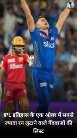 @ipl इतिहास 1 ओवर में सबसे ज्यादा रन देने वाले गेंदबाज़। @ipl2023 #bollwer #ipl