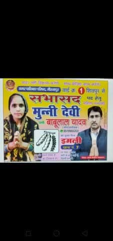 शिवपुर विंध्याचल से आप सभी इमली पर वोट देकर बाबु लाल यादव जी को भारी मतों से विजयी बनाए #इमली #शिवपुर