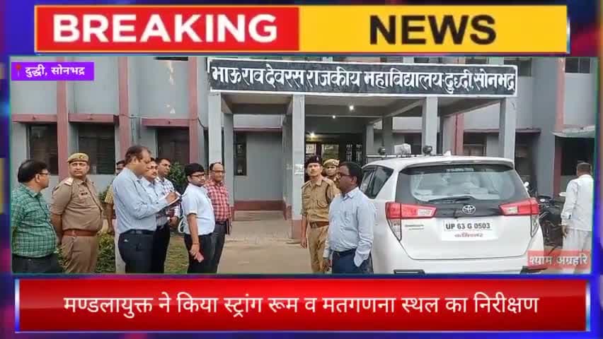 निकाय चुनाव : मण्डलायुक्त ने किया स्ट्रांग रूम व मतगणना स्थल का निरीक्षण 

#निकायचुनाव2023 #आयुक्त