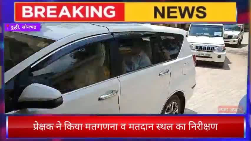 निकाय चुनाव 2023 : प्रेक्षक ने किया मतगणना व मतदान स्थल का निरीक्षण

#निकायचुनाव2023 #सोनभद्र
