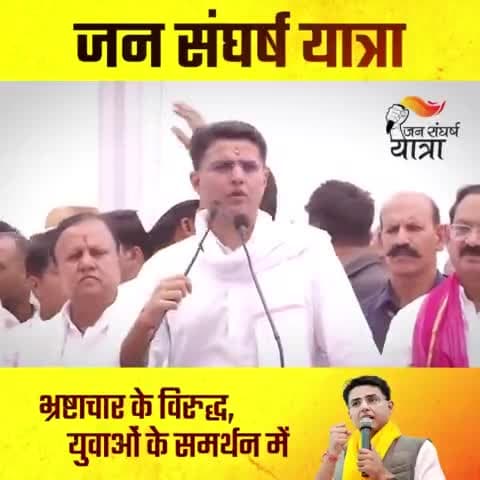 इतने साल सत्ता में रहे लेकिन विपक्षी भी हमारी ईमानदारी पर एक सवाल नहीं उठा सकते
#SachinPilot  #जनसंघर्षयात्रा #Jansanga