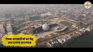 दरभंगा: रोचक जानकारियों का केंद्र बना दरभंगा तारामंडल
#mithila #mithilaculture #mithilanchal #MainMithilahoon