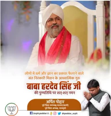 सुप्रसिद्ध महात्मा व संत निरंकारी मिशन के आध्यात्मिक गुरु बाबा हरदेव सिंह जी की पुण्यतिथि पर उन्हें विनम्र श्रद्धांजलि🙏 

#BabaHardevSingh
