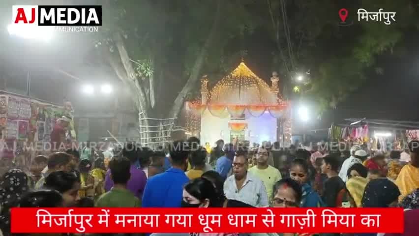 मिर्ज़ापुर: मिर्जापुर में मनाया गया गाज़ी मिया का मेला।
#mirzapur #mirzapurupdates #mirzapurofficial