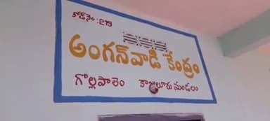 కాజులూరు: గొల్లపాలెం అంగన్వాడీలో మనోజ్ అనే ఆరేళ్ల బాలుడు మృతి