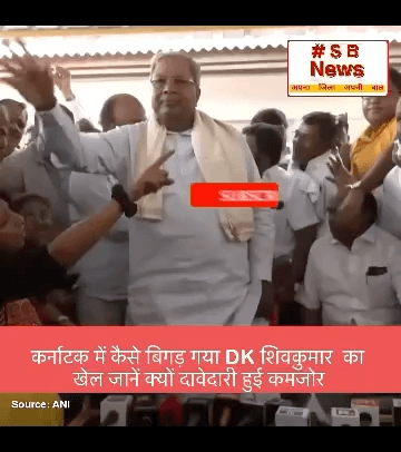 कर्नाटक में कैसे बिगड़ गया DK शिवकुमार  का खेल जानें क्यों दावेदारी हुई कमजोर / #KarnatakaCM #DKShivakumar #Karnataka #congressnavsankalpshivir