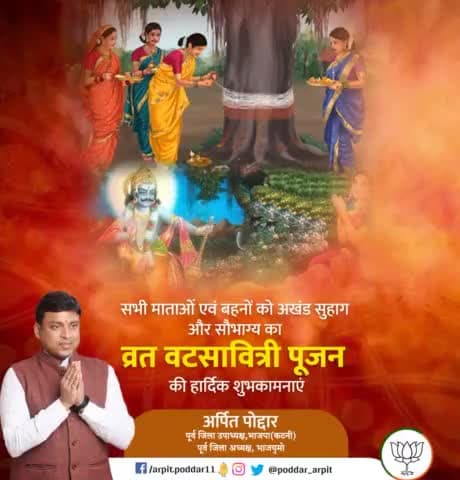 सभी माताओं-बहनों को वट सावित्री पूजा की हार्दिक शुभकामनाएं। यह पावन पर्व हमें माता सावित्री के दृढ़ संकल्प और श्रद्धा की कथा के साथ-साथ पर्यावरण सुरक्षा की हमारी संस्कृति की याद दिलाता है।

#VatSavitriVrat
