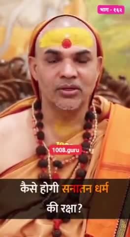 #गुरुगृह_गए_पढ़न_रघुराई
#अल्पकाल_विद्या_सब_पाई

#परमाराध्य_परमधर्माधीश #अनंतश्रीविभूषित
#जगद्गुरु_शंकराचार्य
#जी_महाराज_की_जय।