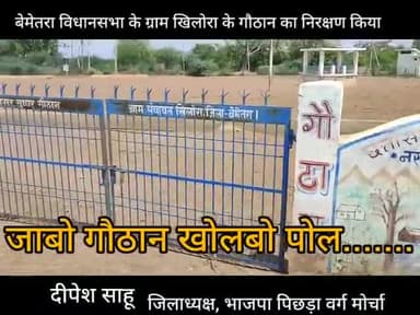 #चलबो_गौठान_खोलबो_पोल अभियान के अंतर्गत #ग्राम #खिलोरा के गौठान का  पोल खोले। 

गौठान में न गौ माता है, न चारा है, न पानी है, न किसी भी तरह की सुविधा है, है तो सिर्फ कांग्रेस के भ्रष्टाचार की निशानियां...