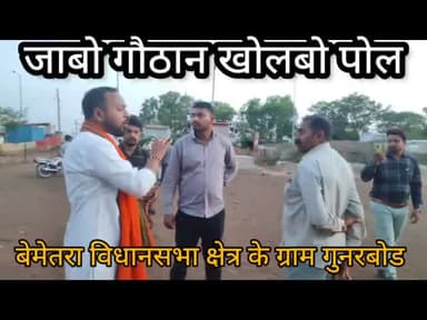 #चलबो_गौठान_खोलबो_पोल अभियान के अंतर्गत #ग्राम #गुनरबोड के गौठान का पोल खोले। 

गौठान में न गौ माता है, न चारा है, न पानी है, न किसी भी तरह की सुविधा है, है तो सिर्फ कांग्रेस के भ्रष्टाचार की निशानियां...