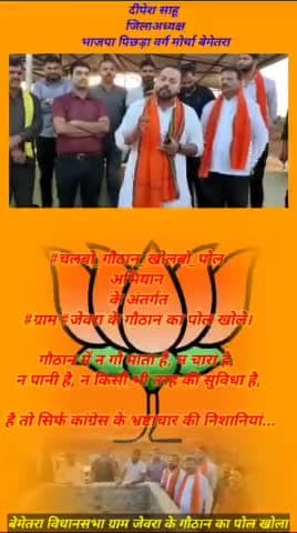 #चलबो_गौठान_खोलबो_पोल अभियान के अंतर्गत #ग्राम #जेवरा के गौठान का पोल खोले। 

गौठान में न गौ माता है, न चारा है, न पानी है, न किसी भी तरह की सुविधा है, है तो सिर्फ कांग्रेस के भ्रष्टाचार की निशानियां...