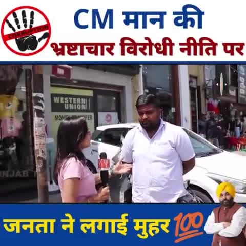 भ्रष्टाचारियों को जेल भेजने की मुहिम में CM @bhagwantmann को मिल रहा है जनता का सहयोग

#CorruptionFreePunjab