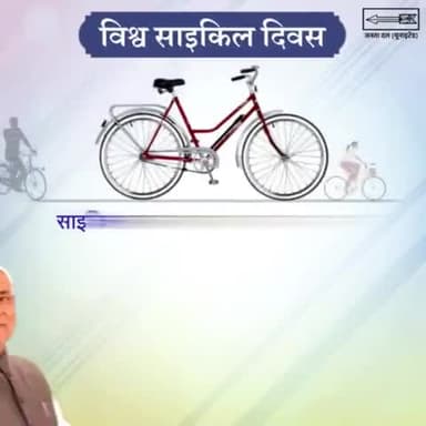 #विश्व_साइकिल_दिवस 

#साइकिल हमारे #पर्यावरण और उत्तम #स्वास्थ्य के साथ ही सुखद सामाजिक बदलाव की भी सवारी है।

#बिहार में साइकिल ने जो सामाजिक परिवर्तन की #