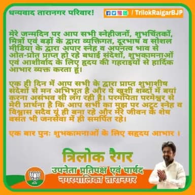#ThankYou #TaranagarMeraParivar  #TrilokRaigarHBD 
🙏
त्रिलोक रैगर उपनेता प्रतिपक्ष एवं पार्षद नगरपालिका तारानगर ।