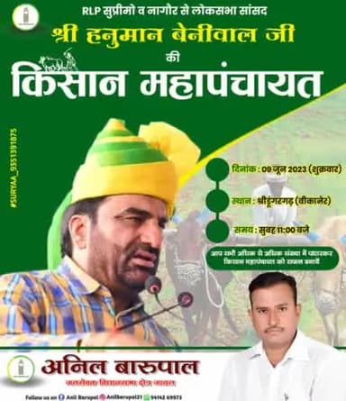 आप सभी दिनांक 09 जून 2023 (शुक्रवार) को #बीकानेर जिले के #श्रीडूंगरगढ़ मुख्यालय पर सुबह 11 बजे राष्ट्रीय लोकतांत्रिक पार्टी द्वारा जनहित के मुद्दो को लेकर आयोजित की जा रही किसान महापंचायत में जरूर भाग लेवे !
#किसान_महापंचायत