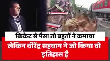 क्रिकेट से पैसा तो बहुतो ने कमाया लेकिन बिरेंद्र सहवाग ने जो किया वो इतिहास बन गया रेल हादसा में #हादसा#उडीसा#भारत