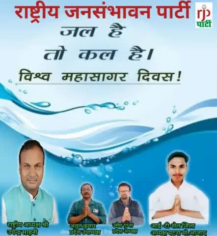 rjp #अध्यक्ष# उपेंद्र साहनी #ने #महासागर दिवस पर सभी देशवासियों से महासागर बचाने का आह्वान किया है।