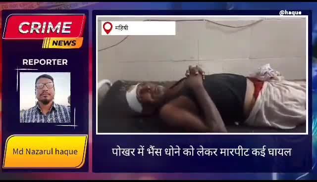नौहट्टा: @#मोहनपुर पंचायत में भैंस चढ़ते समय हुई मारपीट किया