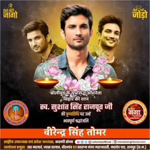 बिहार के लाडले कलाकार, बॉलीवुड में अपने अभिनय से करोड़ों का दिल जीतने वाले सुप्रसिद्ध अभिनेता स्व. #सुशांत_सिंह_राजपूत_जी की पुण्यतिथि पर उन्हें भावभीनी श्रद्धांजलि 💐🙏🏻 
#shushantsinghrajput #sushantsinghrajputfans #SushantSingh