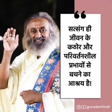 सत्संग ही जीवन के कठोर और परिवर्तनशील प्रभावों से बचने का आश्रय है! #गुरुदेव #श्रीश्रीरविशंकर