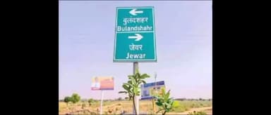 #जेवर_एयरपोर्ट से चोला क्षेत्र तक एक्सप्रेसवे नई ऊंचाइयां देगा बड़े निवेशक आकर्षित होंगे क्षेत्र का होगा विकास