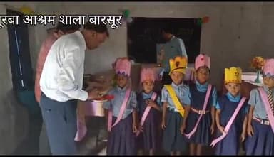 # बारसूर माता कस्तूरबा आश्रम शाला‌ में मनाया ‌गया शाला‌‌ प्रवेश उत्सव।