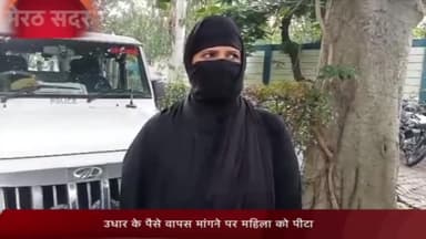 मेरठ: ब्रह्मपुरी में उधार के पैसे वापस मांगने पर महिला को जमकर पीटा, एसएसपी से की शिकायत
