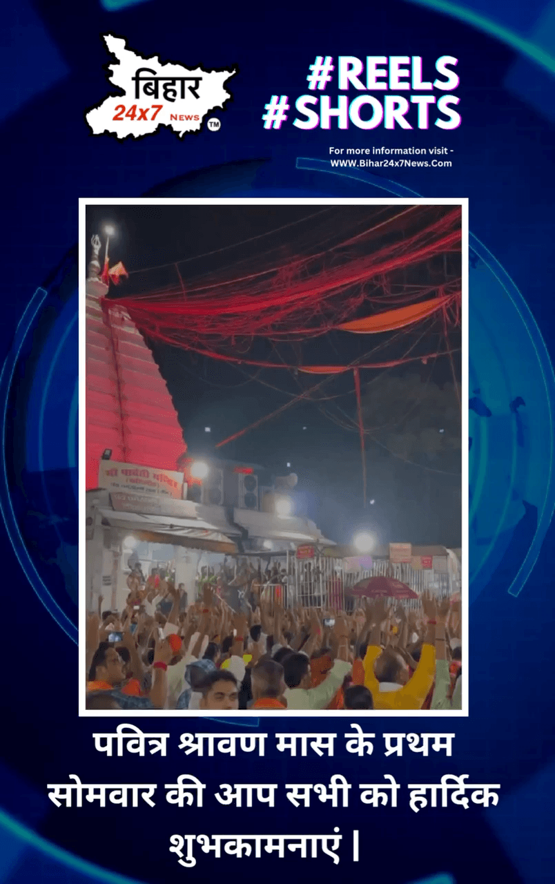 पवित्र श्रावण मास के प्रथम सोमवार की आप सभी को हार्दिक शुभकामनाएं |  #sawan #harharmahadev #sambhu #bihar24x7news #latestnews
