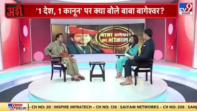 एक देश यह कानून पर क्या बोले बागेश्वर बाबा (पंडित धीरेन्द्र शास्त्री जी)
#सीमा_हैदर
@news99bharat