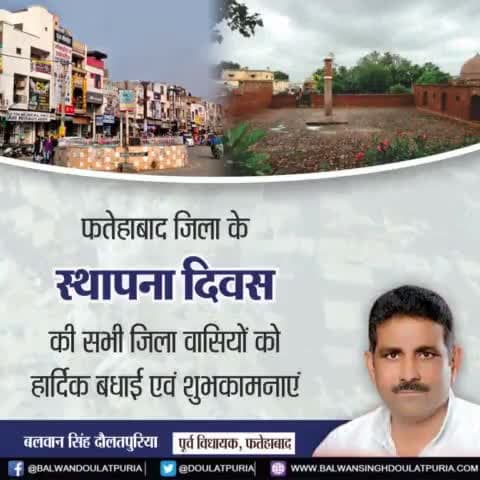 फतेहाबाद जिला वासियों को हमारे जिले के स्थापना दिवस की हार्दिक बधाई एवं शुभकामनाएँ l
हमारे जिले का गठन 15 जुलाई 1997 को किया गया था l

#Fatehabad  #jilafatehabad #sthapnadiwas🙏  #apnafatehabad #balwansinghdoulatpuria