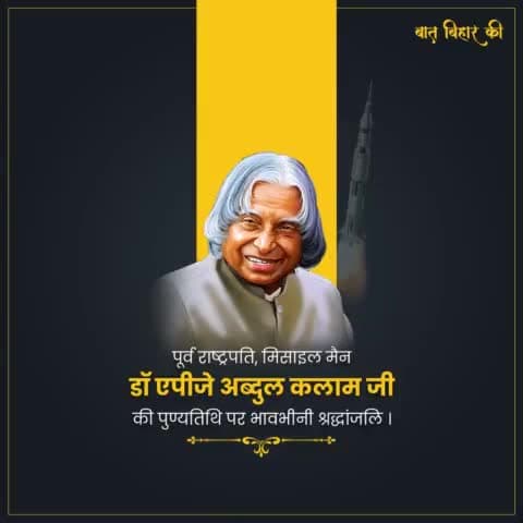 भारत रत्न डॉ. एपीजे अब्दुल कलाम जी की पुण्यतिथि पर विनम्र श्रद्धांजलि।

#APJAbdulKalam